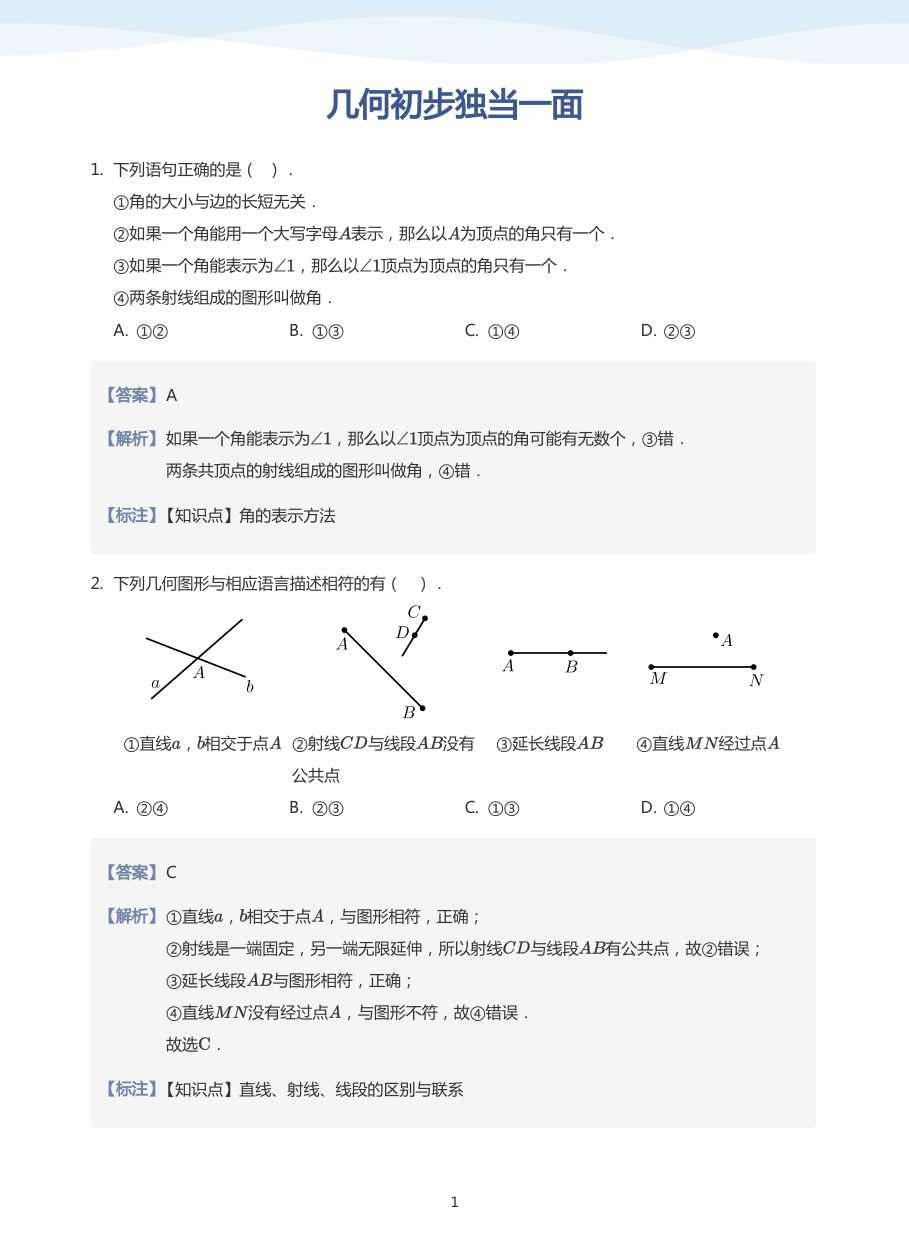 几何初步独当一面(教师版).pdf 第 1 页